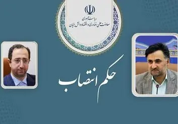 انتصابی جدید در معاونت علمی ریاست جمهوری