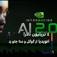 ۴ تریلیون دلار! انویدیا از گوگل و متا جلو زد