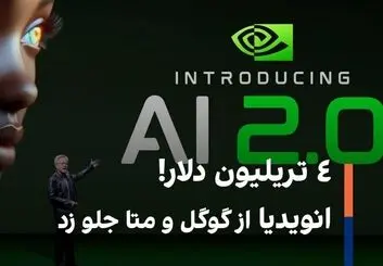 ۴ تریلیون دلار! انویدیا از گوگل و متا جلو زد