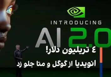 ۴ تریلیون دلار! انویدیا از گوگل و متا جلو زد