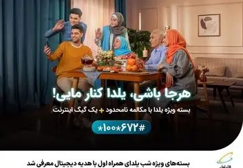 بسته‌های ویژه شب یلدای همراه اول با هدیه دیجیتال معرفی شد
