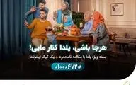 بسته‌های ویژه شب یلدای همراه اول با هدیه دیجیتال معرفی شد