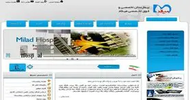 فوری؛ سایت بیمارستان میلاد هک شد