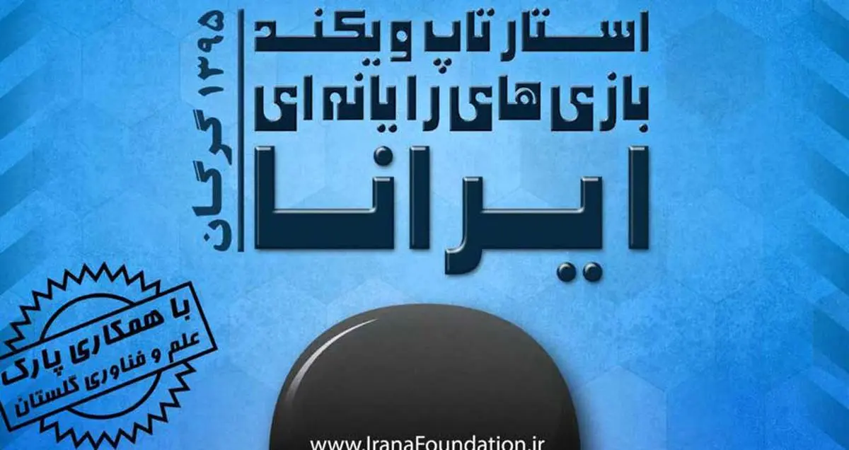 استارتاپ ویکند بازی‌های رایانه‌ای ایرانا برگزار می‌شود