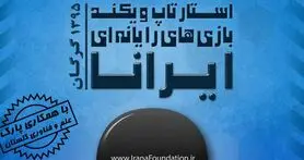 استارتاپ ویکند بازی‌های رایانه‌ای ایرانا برگزار می‌شود