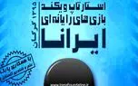 استارتاپ ویکند بازی‌های رایانه‌ای ایرانا برگزار می‌شود