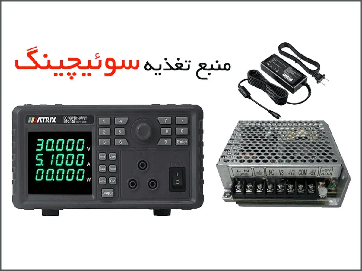 منبع تغذیه سوئیچینگ | منبع تغذیه سوئیچینگ چگونه کار میکند؟