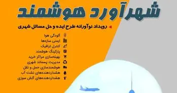 دومین همایش شهر هوشمند برگزار می‌شود