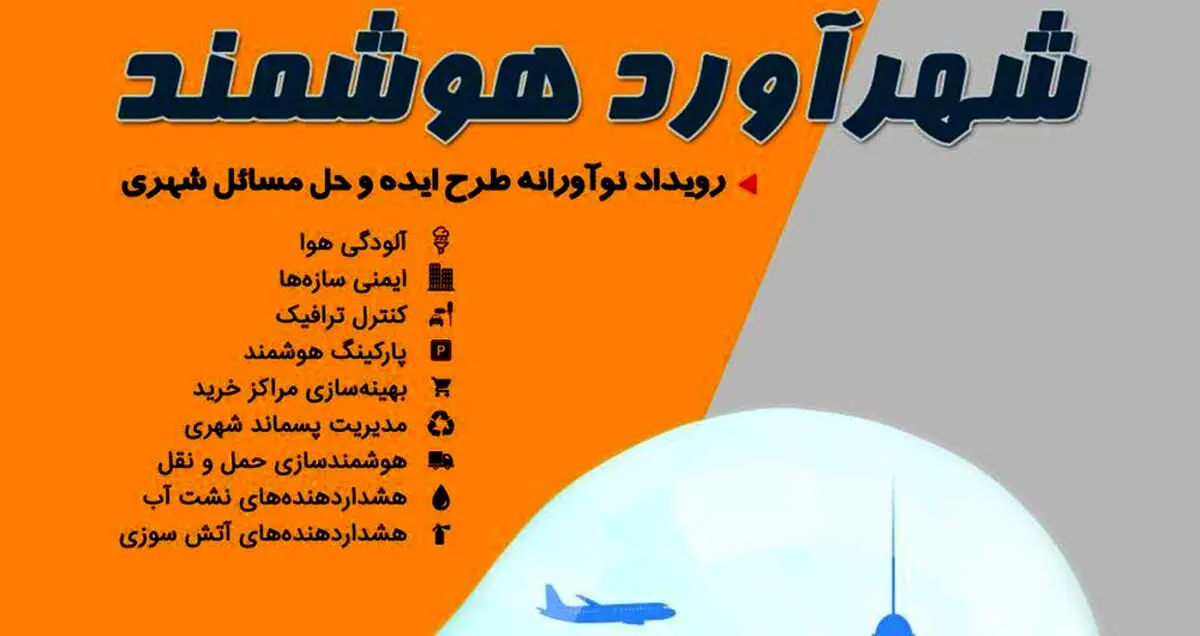 دومین همایش شهر هوشمند برگزار می‌شود
