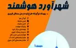 دومین همایش شهر هوشمند برگزار می‌شود
