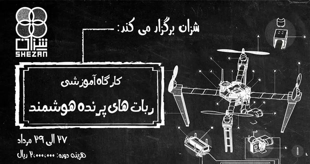 کارگاه آموزشی طراحی و ساخت ربات‌های پرنده هوشمند