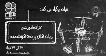 کارگاه آموزشی طراحی و ساخت ربات‌های پرنده هوشمند