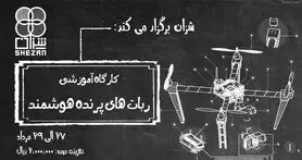 کارگاه آموزشی طراحی و ساخت ربات‌های پرنده هوشمند