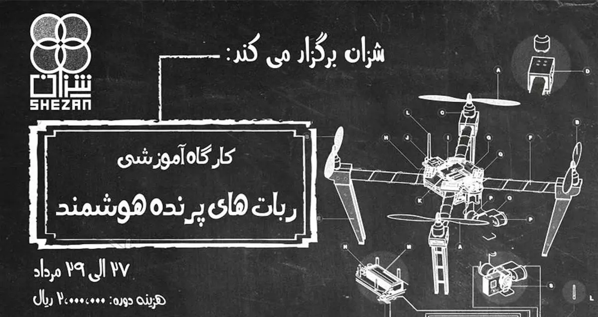 کارگاه آموزشی طراحی و ساخت ربات‌های پرنده هوشمند