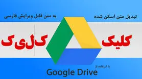 اسناد و تصاویر اسکن شده فارسی خود را به متن قابل ویرایش تبدیل کنید