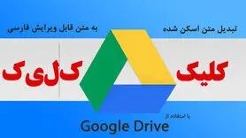 اسناد و تصاویر اسکن شده فارسی خود را به متن قابل ویرایش تبدیل کنید