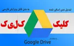 اسناد و تصاویر اسکن شده فارسی خود را به متن قابل ویرایش تبدیل کنید
