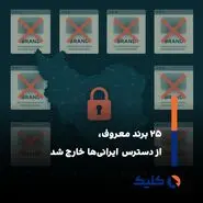 علت اصلی تنبیه ۲۵ برند معروف چیست؟!