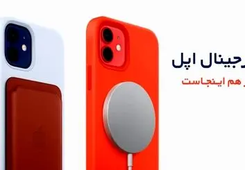 تشخیص قاب سیلیکونی اورجینال آیفون از های کپی