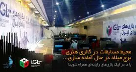 روز به روز نزدیک‌تر به برگزاری لیگ بازی‌های رایانه‌ای