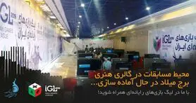 روز به روز نزدیک‌تر به برگزاری لیگ بازی‌های رایانه‌ای