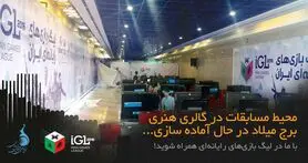 روز به روز نزدیک‌تر به برگزاری لیگ بازی‌های رایانه‌ای