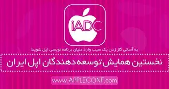نخستین همایش توسعه‌دهندگان اپل ایران برگزار می‌شود