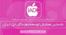 نخستین همایش توسعه‌دهندگان اپل ایران برگزار می‌شود