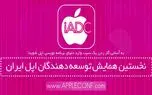 نخستین همایش توسعه‌دهندگان اپل ایران برگزار می‌شود