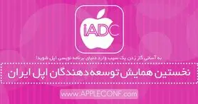 نخستین همایش توسعه‌دهندگان اپل ایران برگزار می‌شود