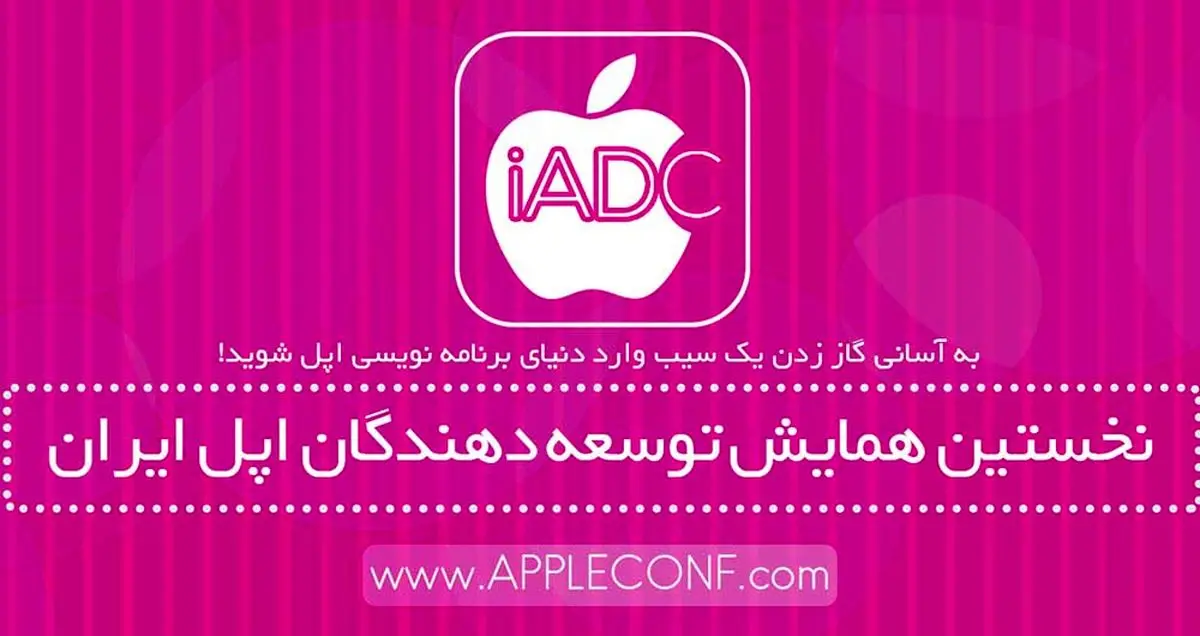 نخستین همایش توسعه‌دهندگان اپل ایران برگزار می‌شود