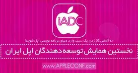 نخستین همایش توسعه‌دهندگان اپل ایران برگزار می‌شود