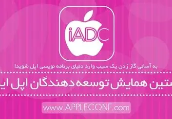 نخستین همایش توسعه‌دهندگان اپل ایران برگزار می‌شود