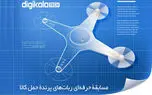 مرحله اول مسابقه ربات‌های پرنده حمل کالا آغاز شد