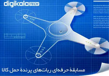 مرحله اول مسابقه ربات‌های پرنده حمل کالا آغاز شد