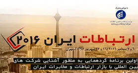 آغاز کنفرانس ایران کانکت با حضور ۴۰۰ نماینده داخلی و خارجی
