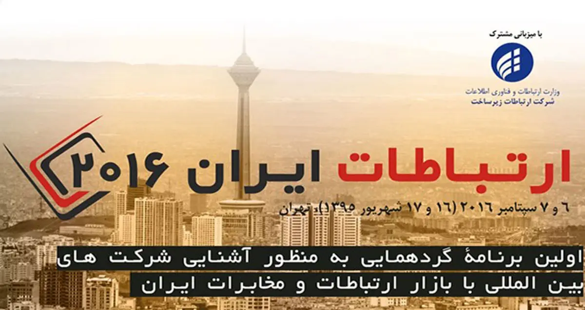 آغاز کنفرانس ایران کانکت با حضور ۴۰۰ نماینده داخلی و خارجی