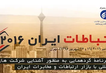 آغاز کنفرانس ایران کانکت با حضور ۴۰۰ نماینده داخلی و خارجی