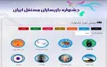 سومین دوره جشنواره بازی‌سازان مستقل ایران