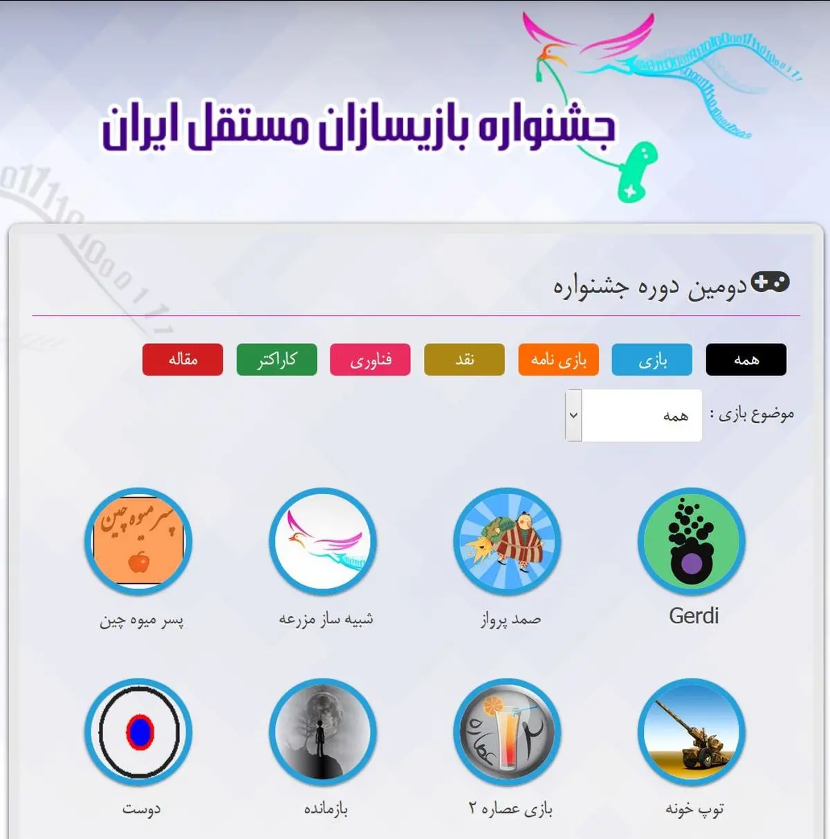 سومین دوره جشنواره بازی‌سازان مستقل ایران