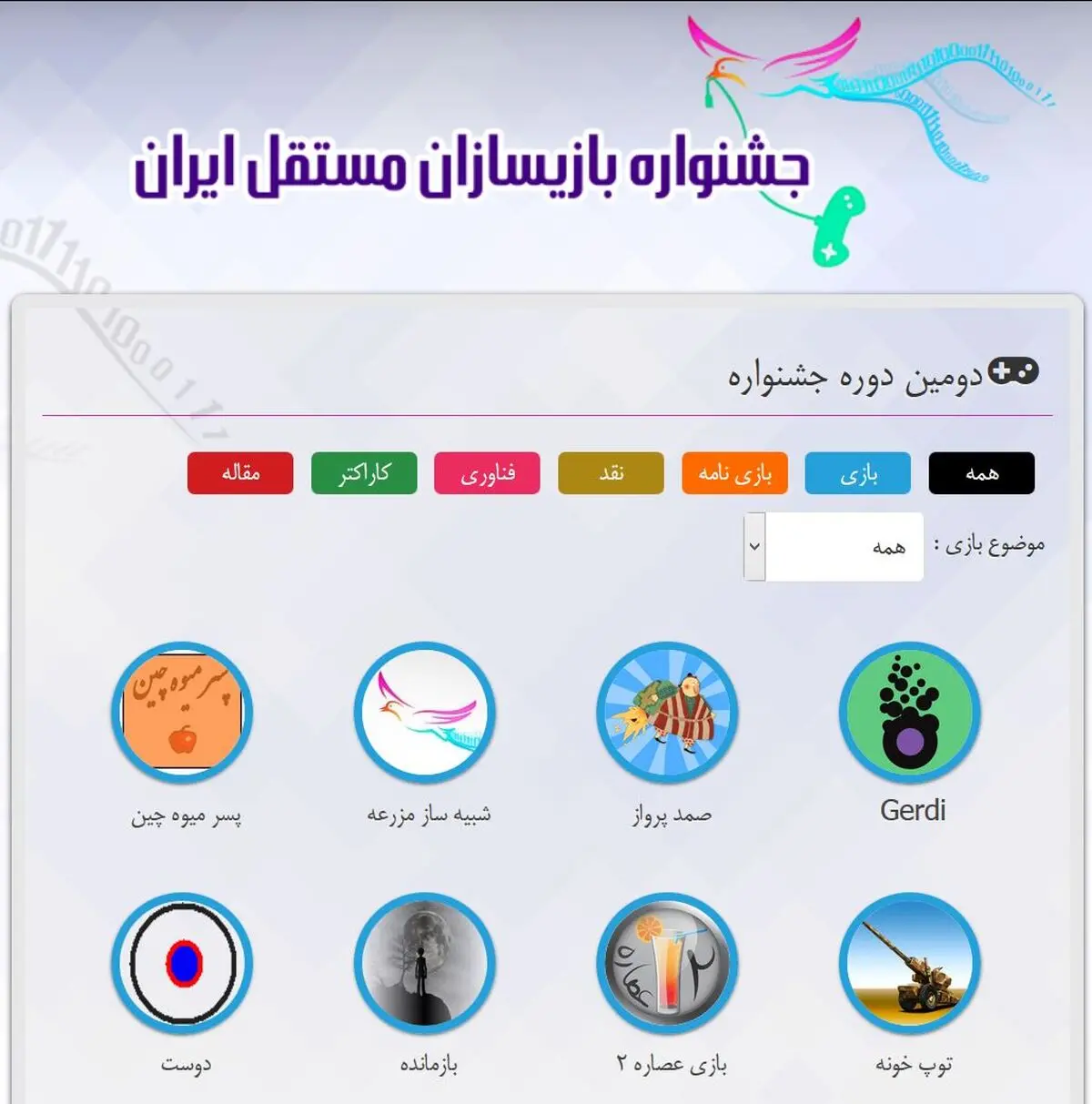 سومین دوره جشنواره بازی‌سازان مستقل ایران