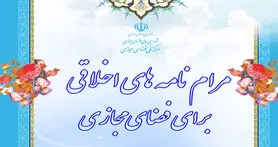 تدوین مرام‌نامه اخلاقی فضای مجازی