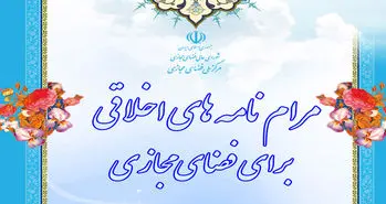 تدوین مرام‌نامه اخلاقی فضای مجازی