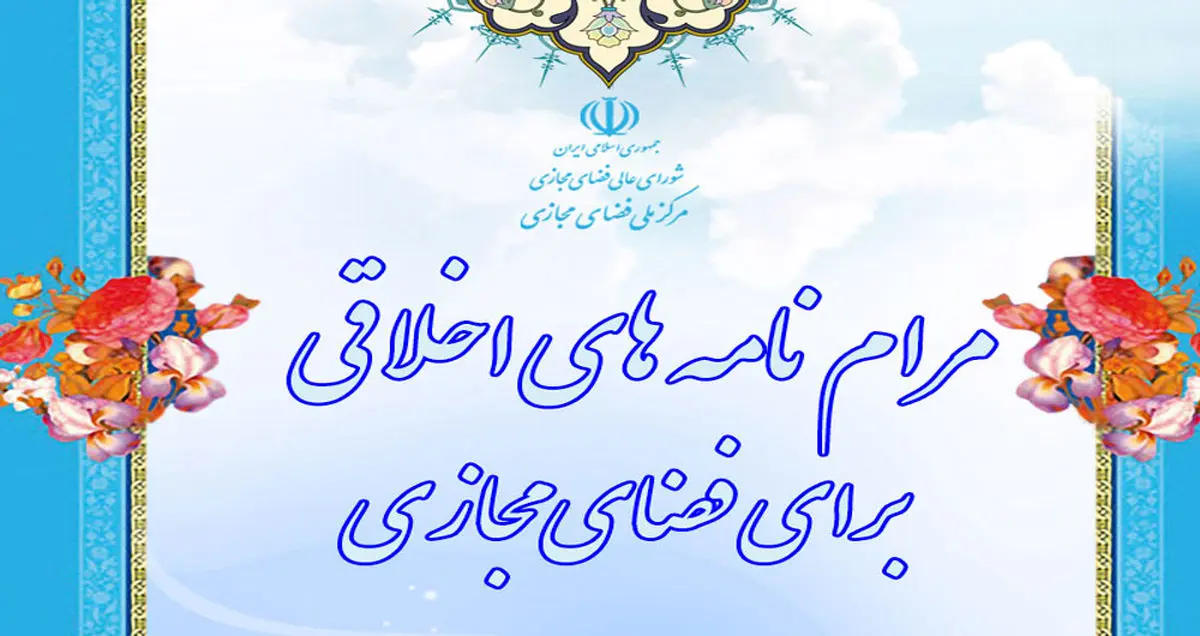 تدوین مرام‌نامه اخلاقی فضای مجازی