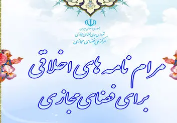 تدوین مرام‌نامه اخلاقی فضای مجازی