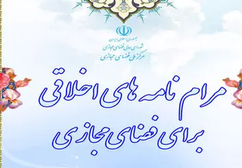 تدوین مرام‌نامه اخلاقی فضای مجازی