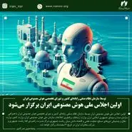 اولین اجلاس ملی هوش مصنوعی ایران برگزار می‌شود