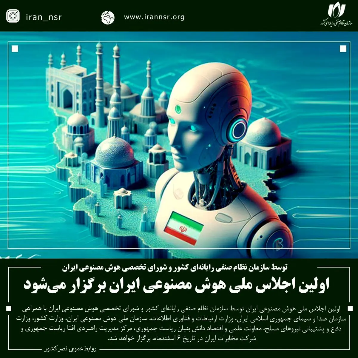 اولین اجلاس ملی هوش مصنوعی ایران برگزار می‌شود