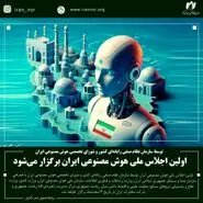 اولین اجلاس ملی هوش مصنوعی ایران برگزار می‌شود