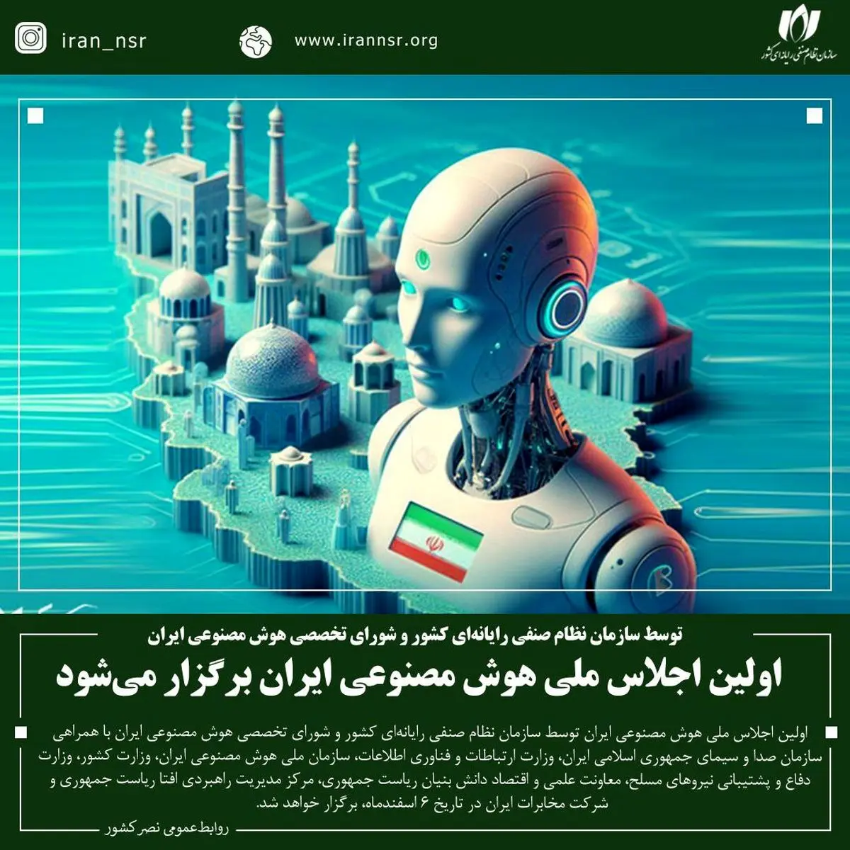 اولین اجلاس ملی هوش مصنوعی ایران برگزار می‌شود